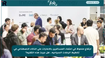 ارتفاع ملحوظ في اعتماد المسافرين بالإمارات على الذكاء الاصطناعي في تخطيط الرحلات السياحية.. هل جربت هذه التقنية؟